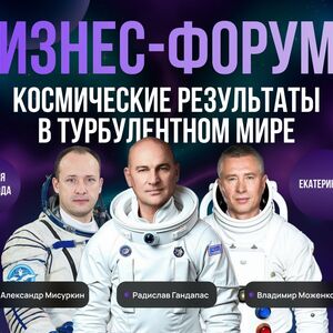 Форум «Космические результаты в турбулентном мире» - Общественная организация Деловая Россия Урал. Свердловское региональное отделение. 