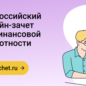 Свердловчане снова покажут класс в финансовой грамотности — стартовал Всероссийский онлайн-зачёт! - Общественная организация Деловая Россия Урал. Свердловское региональное отделение. 
