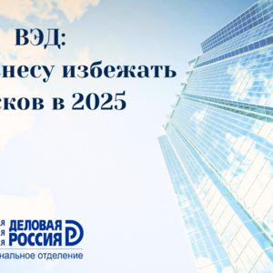 🔹 Встреча для предпринимателей: работа с таможней в 2025 году - Общественная организация Деловая Россия Урал. Свердловское региональное отделение. 