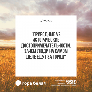 Природные и исторические достопримечательности: зачем люди действительно едут за город?  - Общественная организация Деловая Россия Урал. Свердловское региональное отделение. 