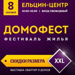 Домофест фестиваль жилья  - Общественная организация Деловая Россия Урал. Свердловское региональное отделение. 