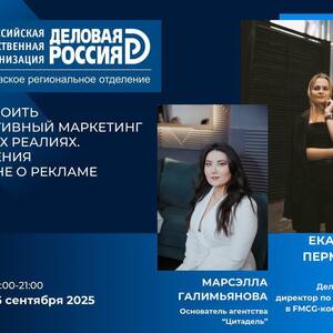 Как строить эффективный маркетинг в новых реалиях. Изменения в законе о рекламе. - Общественная организация Деловая Россия Урал. Свердловское региональное отделение. 
