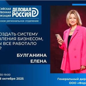 Как создать систему управления бизнесом, чтобы все работало само? - Общественная организация Деловая Россия Урал. Свердловское региональное отделение. 