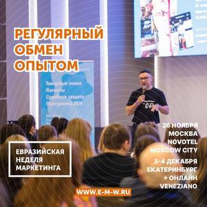 Евразийская Неделя Маркетинга — ежегодная конференция для актуализации тенденций в маркетинге - Общественная организация Деловая Россия Урал. Свердловское региональное отделение. 