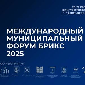 ММФ БРИКС 2025: ключевая точка роста для бизнеса, регионов и международного партнёрства - Общественная организация Деловая Россия Урал. Свердловское региональное отделение. 