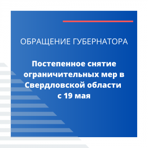 Обращение губернатора - Общественная организация Деловая Россия Урал. Свердловское региональное отделение. 