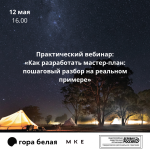 12/05 Практический вебинар: «Как разработать мастер-план: пошаговый разбор на реальном примере» - Общественная организация Деловая Россия Урал. Свердловское региональное отделение. 