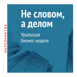 Бизнес-неделя - Общественная организация Деловая Россия Урал. Свердловское региональное отделение. 