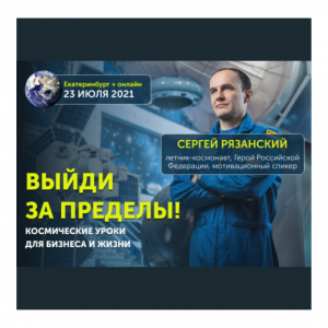 23 июля. Выйди за пределы  - Общественная организация Деловая Россия Урал. Свердловское региональное отделение. 