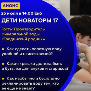 Дети Новаторы - 17 - Общественная организация Деловая Россия Урал. Свердловское региональное отделение. 