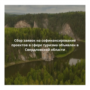 Cбор заявок на софинансирование проектов в сфере туризма объявлен в Свердловской области - Общественная организация Деловая Россия Урал. Свердловское региональное отделение. 