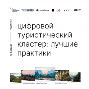 «Цифровои&#774; туристическии&#774; кластер: лучшие практики» - Общественная организация Деловая Россия Урал. Свердловское региональное отделение. 