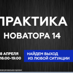 8/04 Практика новатора  - Общественная организация Деловая Россия Урал. Свердловское региональное отделение. 