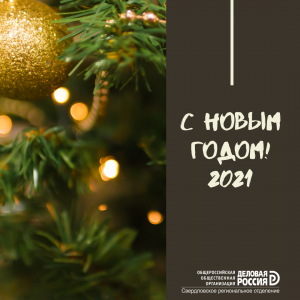 С наступающим Новым Годом! - Общественная организация Деловая Россия Урал. Свердловское региональное отделение. 