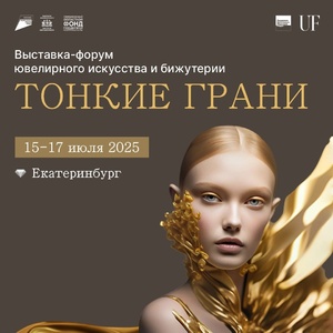 💎Скоро на Урале «Тонкие грани» ювелирного искусства - Общественная организация Деловая Россия Урал. Свердловское региональное отделение. 
