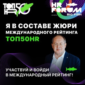 HR FORUM BIG FISH — главное событие года для специалистов, управляющих командами в российском бизнесе - Общественная организация Деловая Россия Урал. Свердловское региональное отделение. 