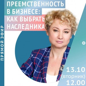 Прямой эфир: «Преемственность в бизнесе: как выбрать наследника делу жизни» - Общественная организация Деловая Россия Урал. Свердловское региональное отделение. 