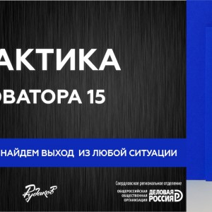 15 встреча Практивов новатора  - Общественная организация Деловая Россия Урал. Свердловское региональное отделение. 