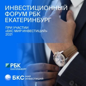 19/05 Инвестиционный форум РБК и БКС Мир инвестиций 2021 - Общественная организация Деловая Россия Урал. Свердловское региональное отделение. 