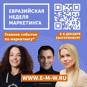 ЕРАЗИЙСКАЯ НЕДЕЛЯ МАРКЕТИНГА в ЕКАИЕРИНБУРГЕ! - Общественная организация Деловая Россия Урал. Свердловское региональное отделение. 